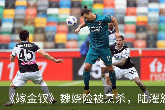 《嫁金钗》魏娆险被烹杀,陆濯怒怼周芙,才知他爱得不可自拔!