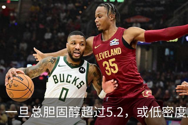一旦总胆固醇超过5.2,或低密度脂蛋白超过3.4,建议少碰3类食物