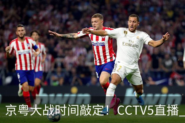 京粤大战时间敲定!CCTV5直播 广东队想要避免两连败 应做出3大调整
