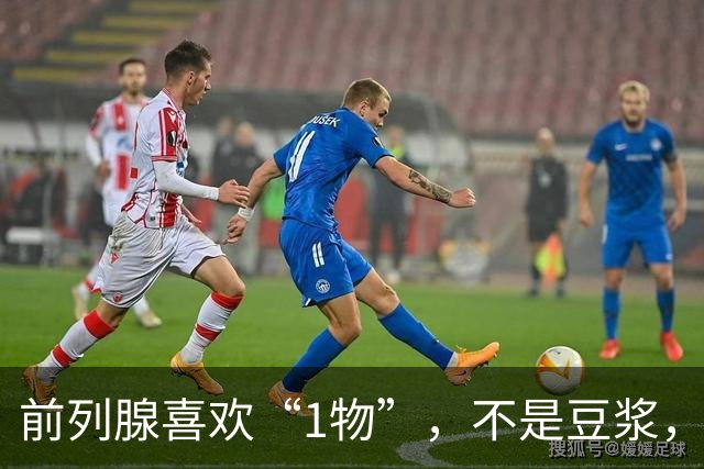 前列腺喜欢“1物”,不是豆浆,医生:放开吃,前列腺一天天变强