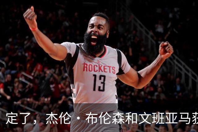 定了,杰伦·布伦森和文班亚马获得亚当·萧华的NBA门面认可