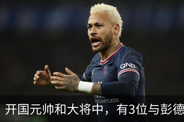 开国元帅和大将中,有3位与彭德怀不睦,背后到底藏了什么梁子?