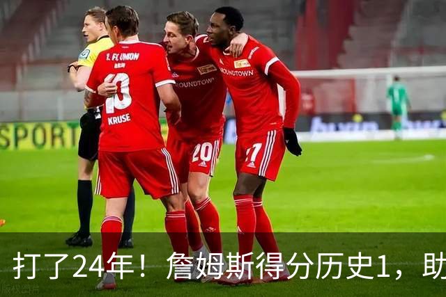 打了24年!詹姆斯得分历史1,助攻历史第4,那篮板盖帽和抢断呢?
