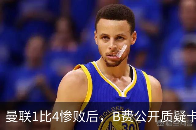 曼联1比4惨败后，B费公开质疑卡里克战术