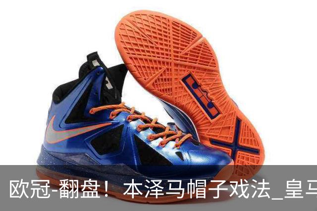 欧冠-翻盘!本泽马帽子戏法 皇马3-1逆转巴黎晋级