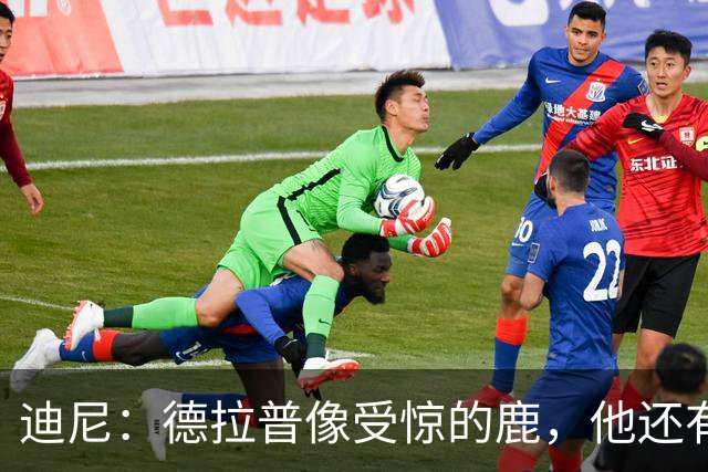 迪尼:德拉普像受惊的鹿,他还有很多工作要做