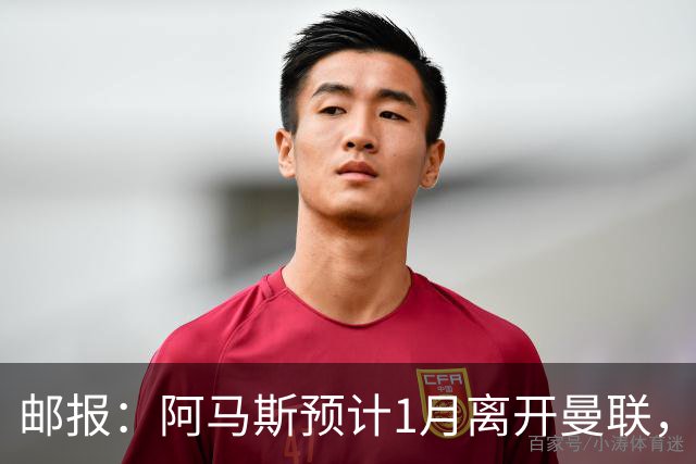 邮报:阿马斯预计1月离开曼联,约12家英冠俱乐部准备谈判