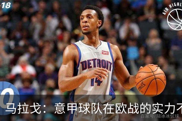 马拉戈：意甲球队在欧战的实力不止如此；意大利年轻人并不差