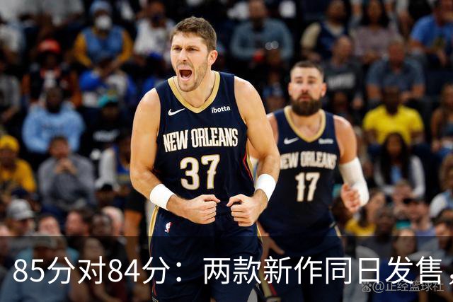 85分对84分：两款新作同日发售，评分几乎打平
